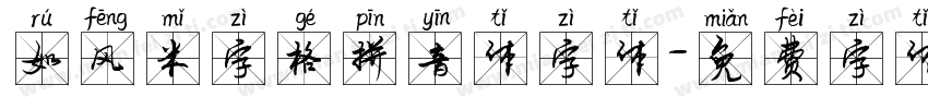 如风米字格拼音体字体字体转换