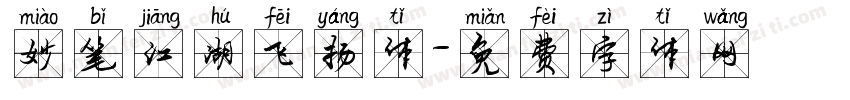 妙笔江湖飞扬体字体转换