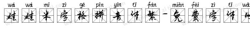 娃娃米字格拼音体繁字体转换