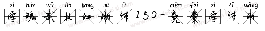 字魂武林江湖体150字体转换