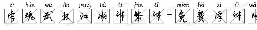 字魂武林江湖体繁体字体转换