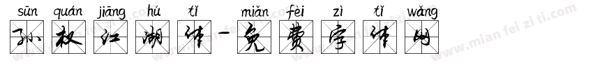 孙权江湖体字体转换