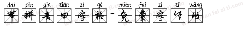 带拼音田字格字体转换