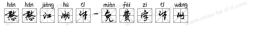 憨憨江湖体字体转换
