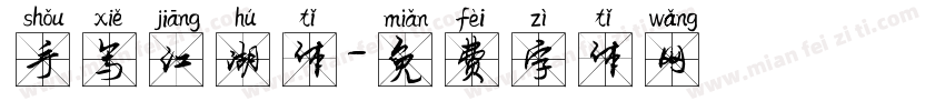手写江湖体字体转换