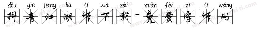抖音江湖体下载字体转换