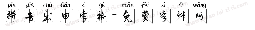 拼音出田字格字体转换