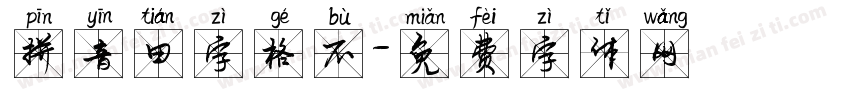 拼音田字格不字体转换