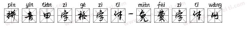 拼音田字格字体字体转换