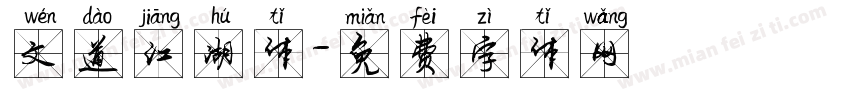 文道江湖体字体转换