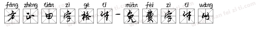 方正田字格体字体转换