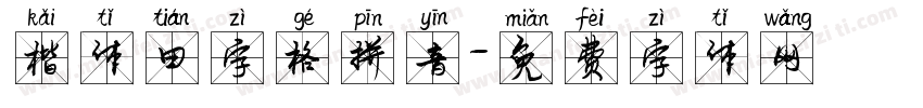 楷体田字格拼音字体转换