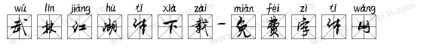 武林江湖体下载字体转换