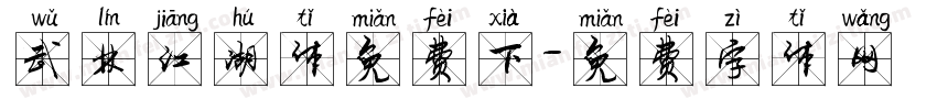 武林江湖体免费下字体转换
