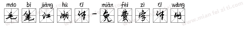 毛笔江湖体字体转换