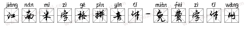 江南米字格拼音体字体转换