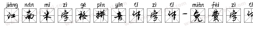 江南米字格拼音体字体字体转换