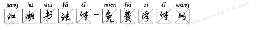 江湖书法体字体转换