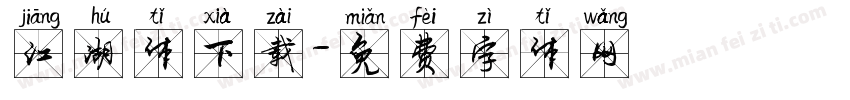 江湖体下载字体转换