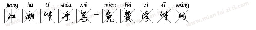江湖体手写字体转换