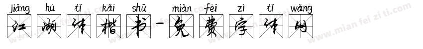 江湖体楷书字体转换