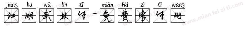 江湖武林体字体转换