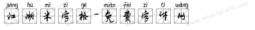 江湖米字格字体转换
