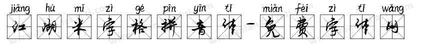 江湖米字格拼音体字体转换