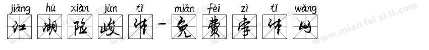 江湖险峻体字体转换