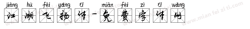 江湖飞扬体字体转换