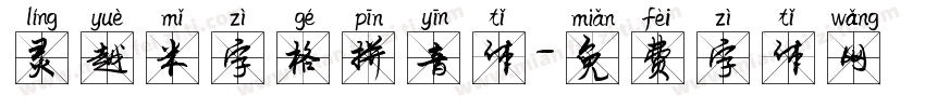 灵越米字格拼音体字体转换