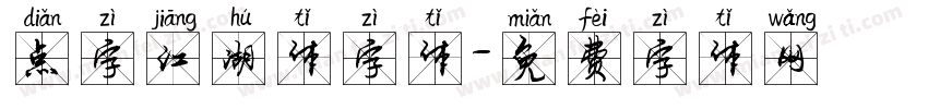 点字江湖体字体字体转换