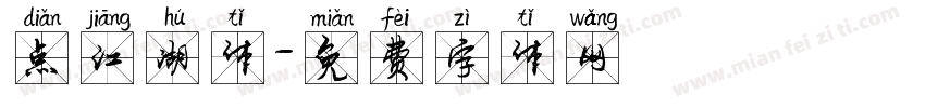 点江湖体字体转换