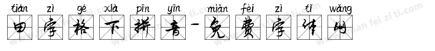 田字格下拼音字体转换