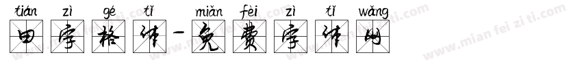 田字格体字体转换