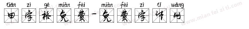 田字格免费字体转换