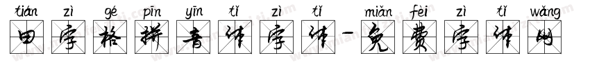 田字格拼音体字体字体转换