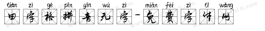 田字格拼音无字字体转换
