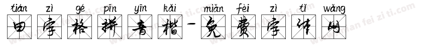 田字格拼音楷字体转换