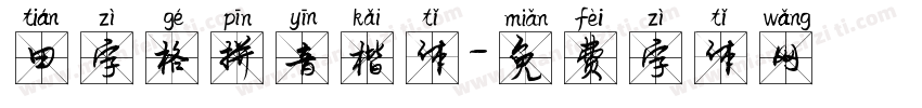 田字格拼音楷体字体转换