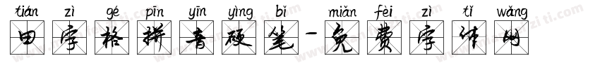 田字格拼音硬笔字体转换
