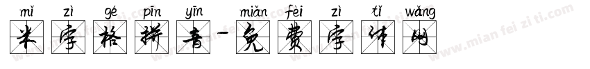 米字格拼音字体转换