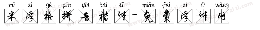米字格拼音楷体字体转换