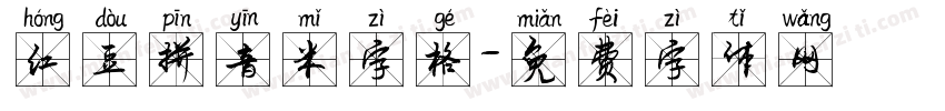 红豆拼音米字格字体转换