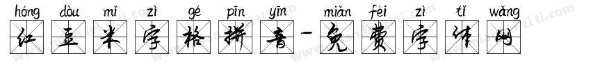 红豆米字格拼音字体转换