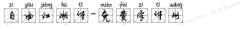 自由江湖体字体转换