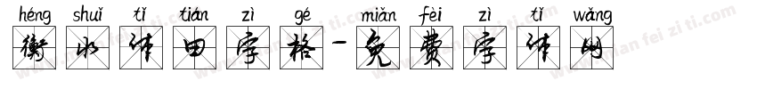 衡水体田字格字体转换