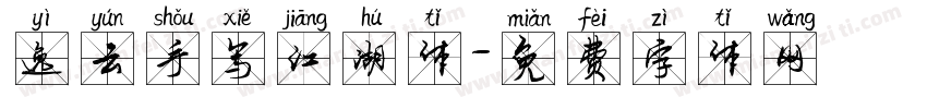 逸云手写江湖体字体转换