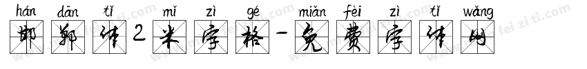 邯郸体2米字格字体转换