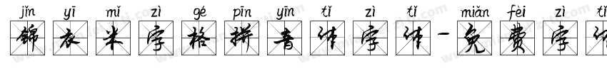 锦衣米字格拼音体字体字体转换